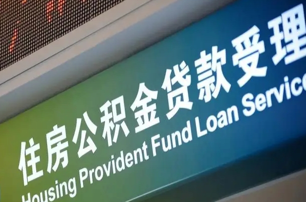 黄骅公积金一次性提（一次性提公积金的条件）