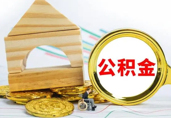 黄骅公积金一次性提（一次性提公积金的条件）